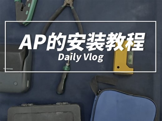 自己动手装ap，保姆级安装教程，全屋wifi竟然so easy#网速 #全屋wifi #小丁说网事 #网络