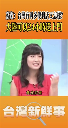 嘉賓：台灣有再多便利店又怎樣？大陸可以24小時送上門