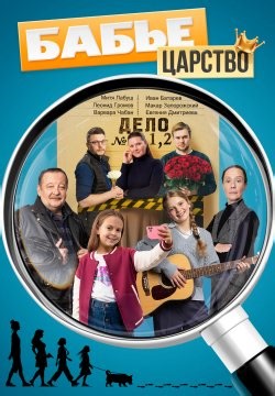 Бабье царство (2026)
