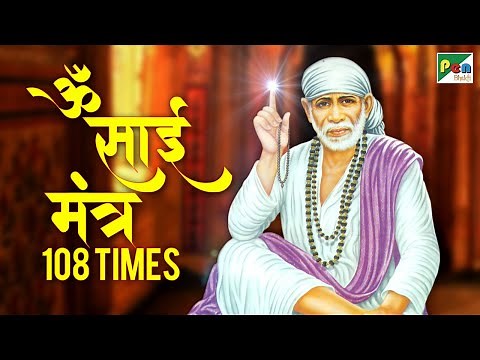 Sai Baba Mantra - ॐ साई नमो नमः | Anup Jalota, Bela Sulakhe | Devotional Song | Pen Bhakti