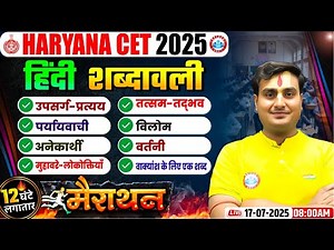 Haryana CET Hindi Marathon Class | HSSC CET Hindi शब्दावली | Haryana CET Hindi Marathon 2025
