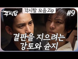 [史극장] [각시탈 모음.Zip] 너무 힘들어 하는 강토와 슌지 ㅣ KBS방송