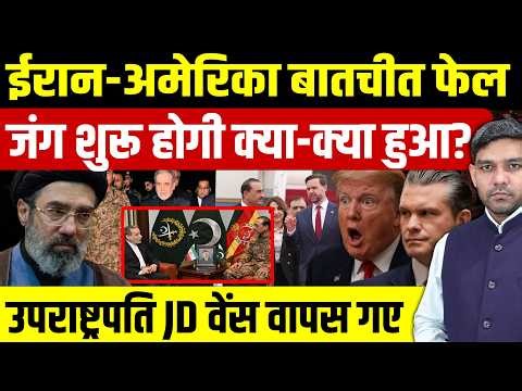 Iran US Peace Talks Latest News: ईरान-America बातचीत फेल | जंग शुरू होगी क्या-क्या हुआ || Dharmendra