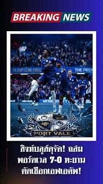 สรุปข่าวเชลซีล่าสุด: สิงห์บลูส์ดุจัด! ถล่มพอร์ตเวล 7-0 ทะยานตัดเชือกเอฟเอคัพ 🔵🔥