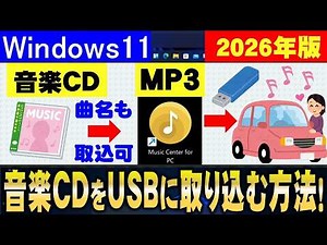 【2026年最新版】まだWindows Media Player使ってる？CDをUSBに最速保存して車で聴く新常識！曲名も完全表示！