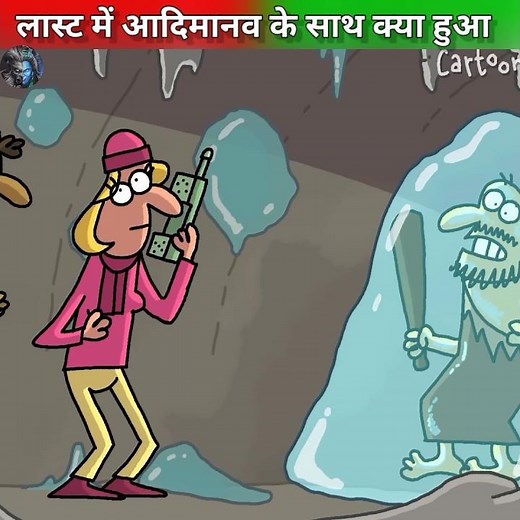 लास्ट में आदिमानव के साथ कुछ ऐसा हुआ😱 #shorts #ytshorts #hindi #india @MRINDIANHACKER @CrazyXYZ
