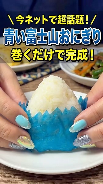 [Trending Blue Onigiri] Just wrap it to create Mt. Fuji🗻✨ Tried it out with seaweed-based nori sh...
