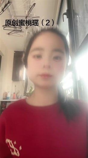 #上热门 原创蜜桃瑶（2） 谢谢大家的喜欢
