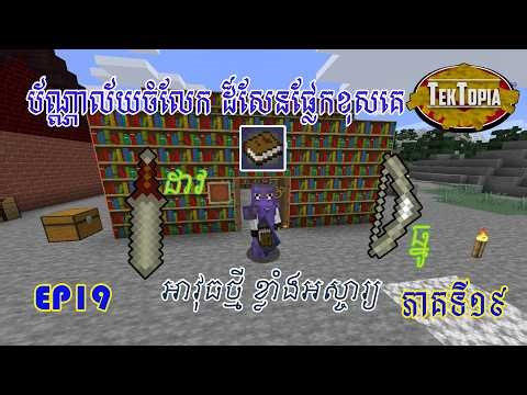 #Minecraft Ep​19 Mod Tektopia ប័ណ្ណាល័យចំលែកគ្មានពីរ Library in my village