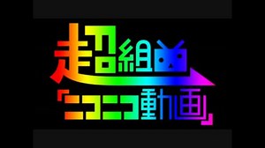 超組曲『ニコニコ動画』