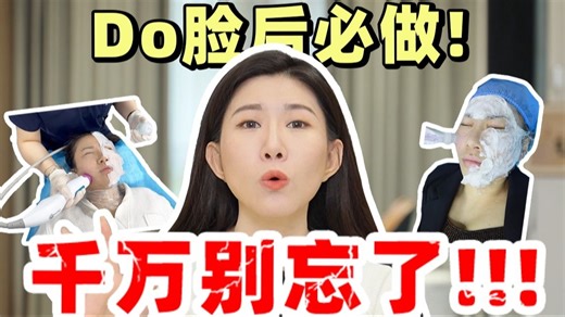 do脸术后的一整套流程！照做——能把项目效果发挥到最大化！