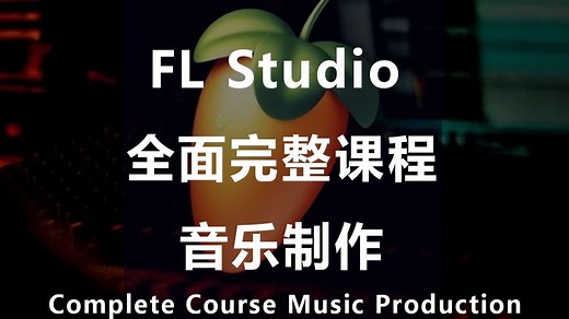 FL Studio 全面完整课程：音乐制作 - FL Studio Complete Course Music Production