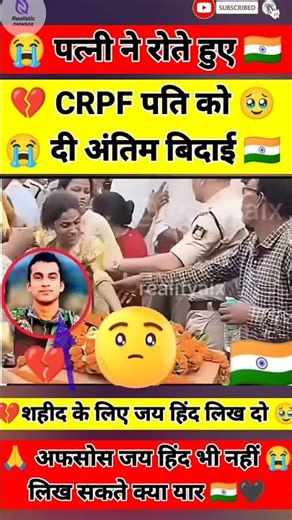 पत्नी ने रोते हुए🥺💔शहीद पति CRPF जवान मिलन सिंह को अंतिम विदाई दी #indianarmy #army