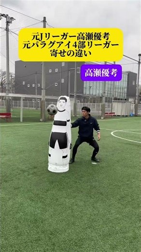 元Jリーガー高瀬優考元パラグアイ4部リーガー寄せの違い