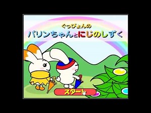 【2003年の】ぐっぴょんのパリンちゃんとにじのしずく【FLASHゲーム】