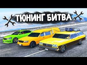 ЧЬЁ ВЕДРО ПОБЕДИТ В ГОНКЕ С ШАШКАМИ? ТЮНИНГ БИТВА: GTA 5 ONLINE