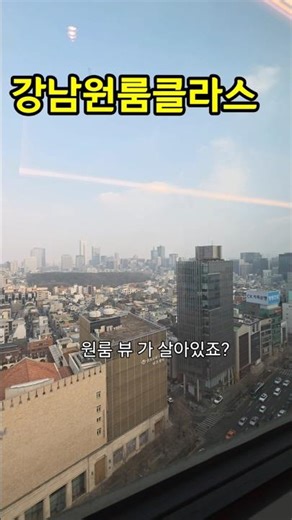 Gangnam one-room view class, of course expensive