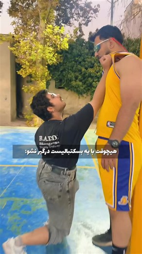 ‎بسکتبال | فان | آموزش بسکتبال‎ on Instagram‎: "😂😂🏀 . #بسکتبال #فان #بسکتبالیست"‎