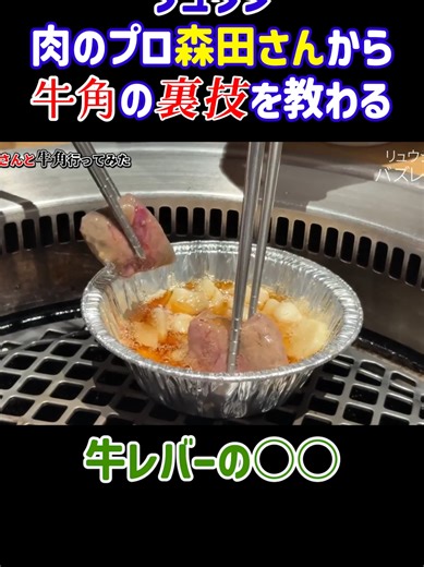 リュウジ、肉のプロ森田さんから牛角の裏技を教わる#リュウジのバズレシピ#クロッサムモリタ#切り抜き#牛角