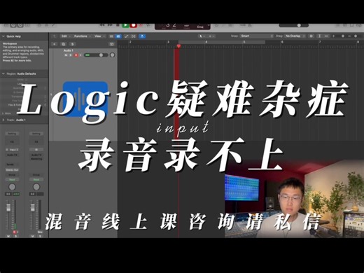 Logic疑难杂症录音录不上