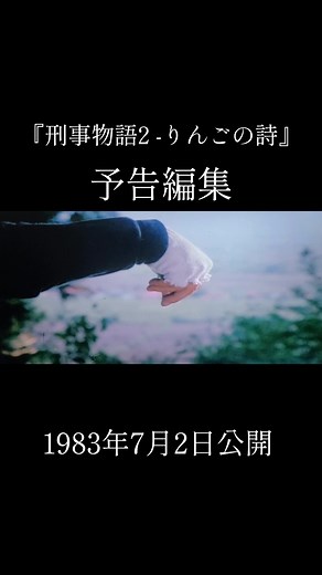 刑事物語2: りんごの詩 予告編