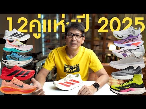 รองเท้า วิ่ง 12 คู่แห่งปี ซ้อม แข่ง เทรล และใส่เดิน