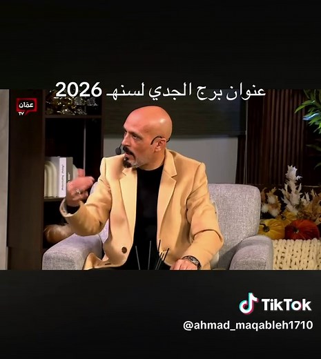 عنوان برج الجدي لسنهـ 2026: أسراره وتأثيراته