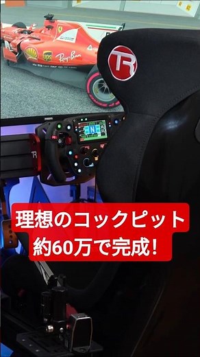 ついに理想の形のコックピットが完成！ #racing #simracing #formula1