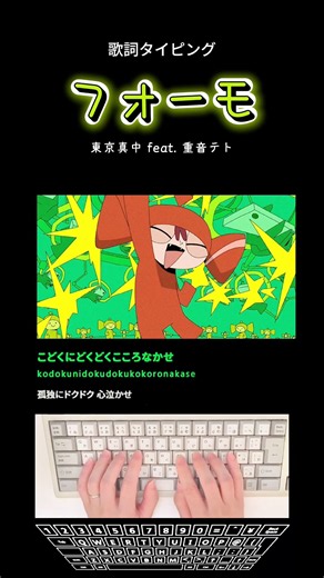 歌詞タイピング「フォーモ」 #shorts