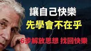 让自己快乐，先学会不在乎，6步解放思想，找回快乐！