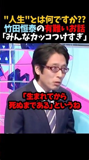 ㊗️50万再生！【竹田恒泰】"人生"とは何ですか??｢みんなカッコつけすぎ｣
