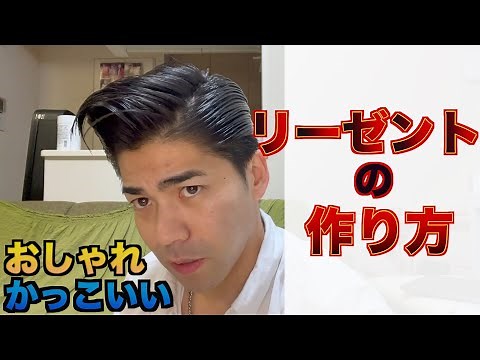 リーゼントの作り方！おしゃれでかっこいい！マロ流！