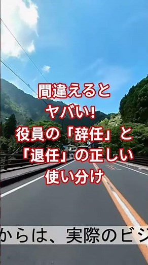 間違えるとヤバい！役員の「辞任」と「退任」の正しい使い分け #辞任 #退任 #退職金 #公務員 #奥多摩