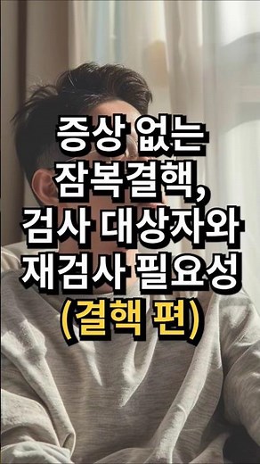 증상 없는 잠복결핵, 검사 대상자와 재검사 필요성