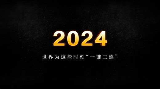 343 reactions · 16 shares | 【#中國快問快答 2024，世界為這些時刻“一鍵三連”】關於2024，你對哪些瞬間記憶猶新？是登高望遠沐浴第一縷晨光的興奮，還是巴黎奧運會上各國健兒蓬勃而發的活力與自信？是見證各領域科技突破的驚喜，還是目睹普通人見義勇為的讚歎？點擊視頻，一起看看海外網友為哪些時刻點讚吧！ | CCTV 中文 | Facebook