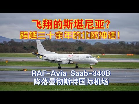 【航空随拍】飞翔的斯堪尼亚？跨越30余年的北欧神话！RAF Avia Saab 340B型支线飞机 执行MTL050C次航班 降落曼彻斯特国际机场随拍
