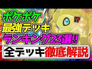 ポケポケ最強デッキランキング23選！！【ポケポケ】