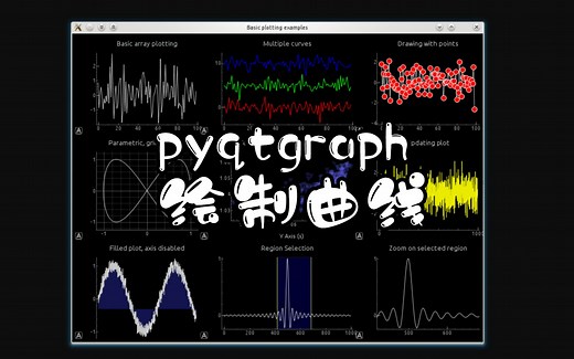 pyqtgraph绘制曲线（1）