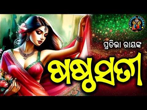 Shastha Sati | ଷଷ୍ଠ ସତୀ | Pratibha Ray | #odiastory #odiagapa 