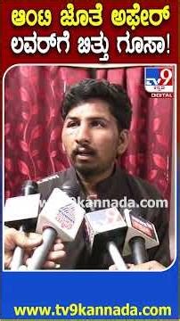 Aunty lover Case: 3 ಮಕ್ಕಳಿರೋ ಆಂಟಿ ಜೊತೆ ಅಕ್ರಮ ಸಂಬಂಧ, ಲವರ್​ಗೆ ಹಿಗ್ಗಾಮುಗ್ಗಾ ಥಳಿತ | #TV9D