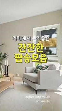 광고없는음악, 카페에서 듣기 좋은 잔잔한 노래 No.66-18 커피 한 잔과 어울리는 부드러운 팝송 모음, 커피앤뮤직