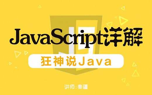 【狂神说Java】JavaScript最新教程通俗易懂