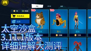 太空沙盒3.11.1版本详细讲解大测评