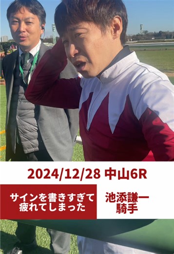 ほぼ全員にサイン書いてくれた #池添謙一 #騎手 #オルフェーヴル #スイープトウショウ #デュランダル #ドリームジャーニー #競馬