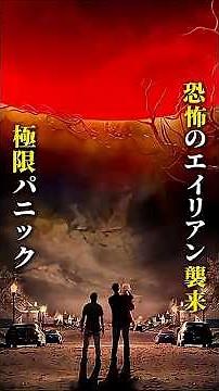 史上最も暗黒なエイリアン襲来――全米を震撼させた最新SFスリラー #film #映画red #映画red #映画 #movie #ゆっくり解説