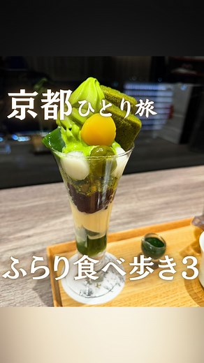 孤独のまちこ・ひとり旅｜📕初書籍重版『食べて歩いてまた食べて 大人のひとり旅の始め方』 | @machiko3143◀︎他の投稿はこちら 京都ひとり旅1泊2日のリール動画③です😊 ・一和 一文字屋 和輔（あぶり餅） ・今宮神社 ・金閣寺（鹿苑寺） ・総本家にしんそば 松葉 本店 ・ゼンカフェ（ZEN CAFE） ・おはぎの丹波屋 四条南座前店 ・山本まんぼ... | Instagram