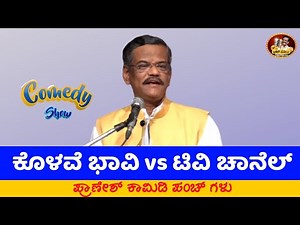 LATEST JOKES|ಕೊಳವೆ ಭಾವಿ VS ಟಿವಿ ಚಾನೆಲ್|PART 3|PRANESH COMEDY PUNCH|SDM COLLEGE PROGRAM 2015|PART 3