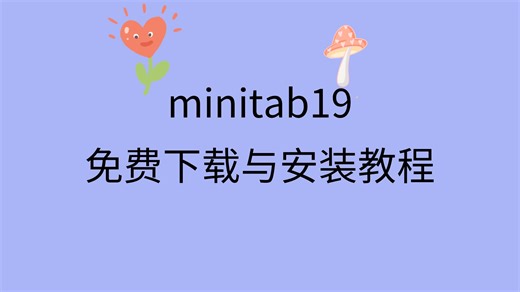 minitab19安装教程minitab19下载网址链接minitab软件如何下载