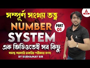সংখ্যা তত্ত্ব | Number System in Bengali | সমস্ত সরকারি চাকরির পরীক্ষার জন্য | এক ভিডিওতেই সব কিছু