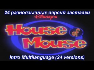 House of Mouse - Intro Multilanguage (24 versions).